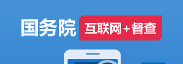 國務(wù)院“互聯(lián)網(wǎng)+督查”平臺